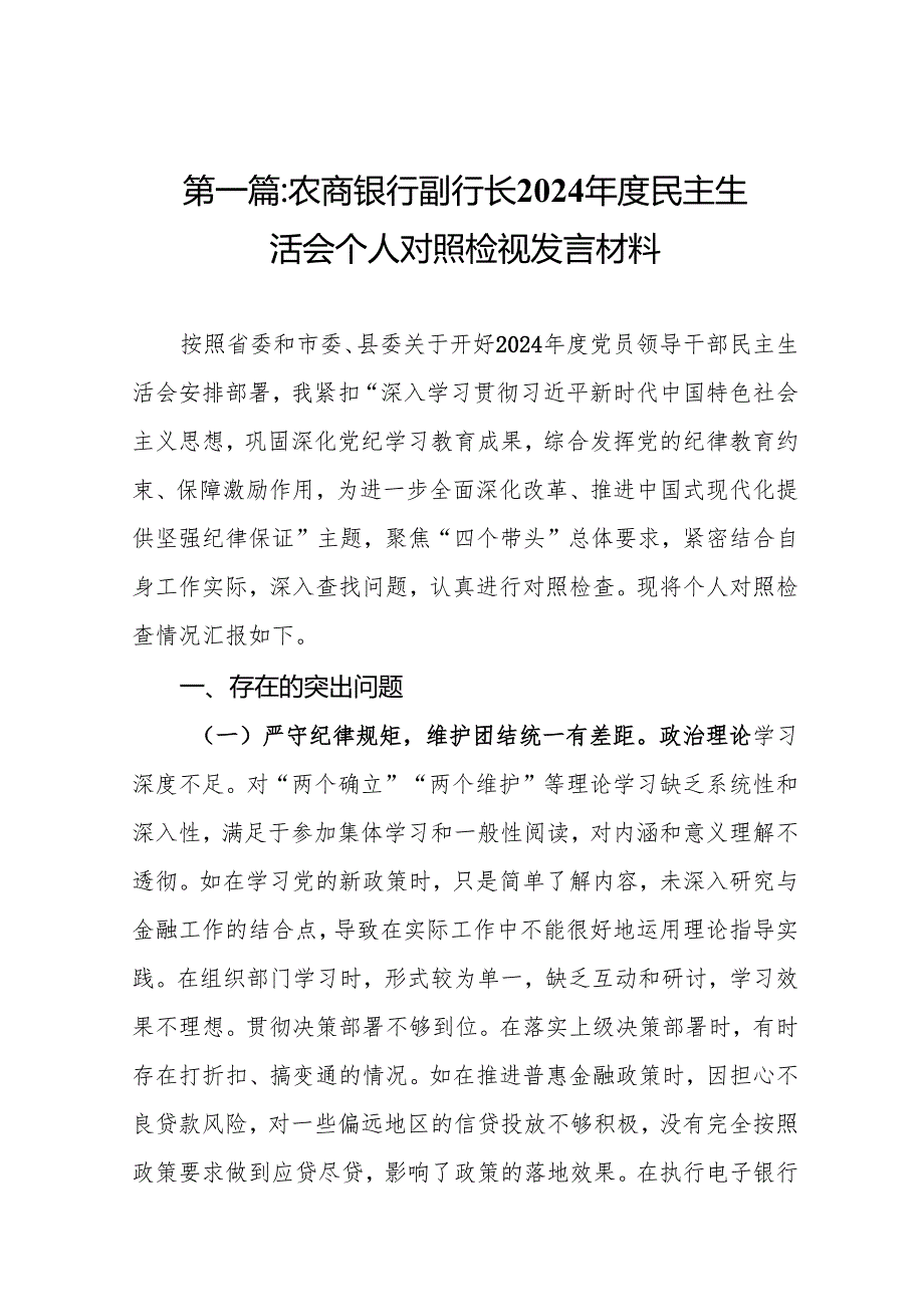 农商银行副行长2024民主生活会个人对照检视发言材料13篇.docx_第2页