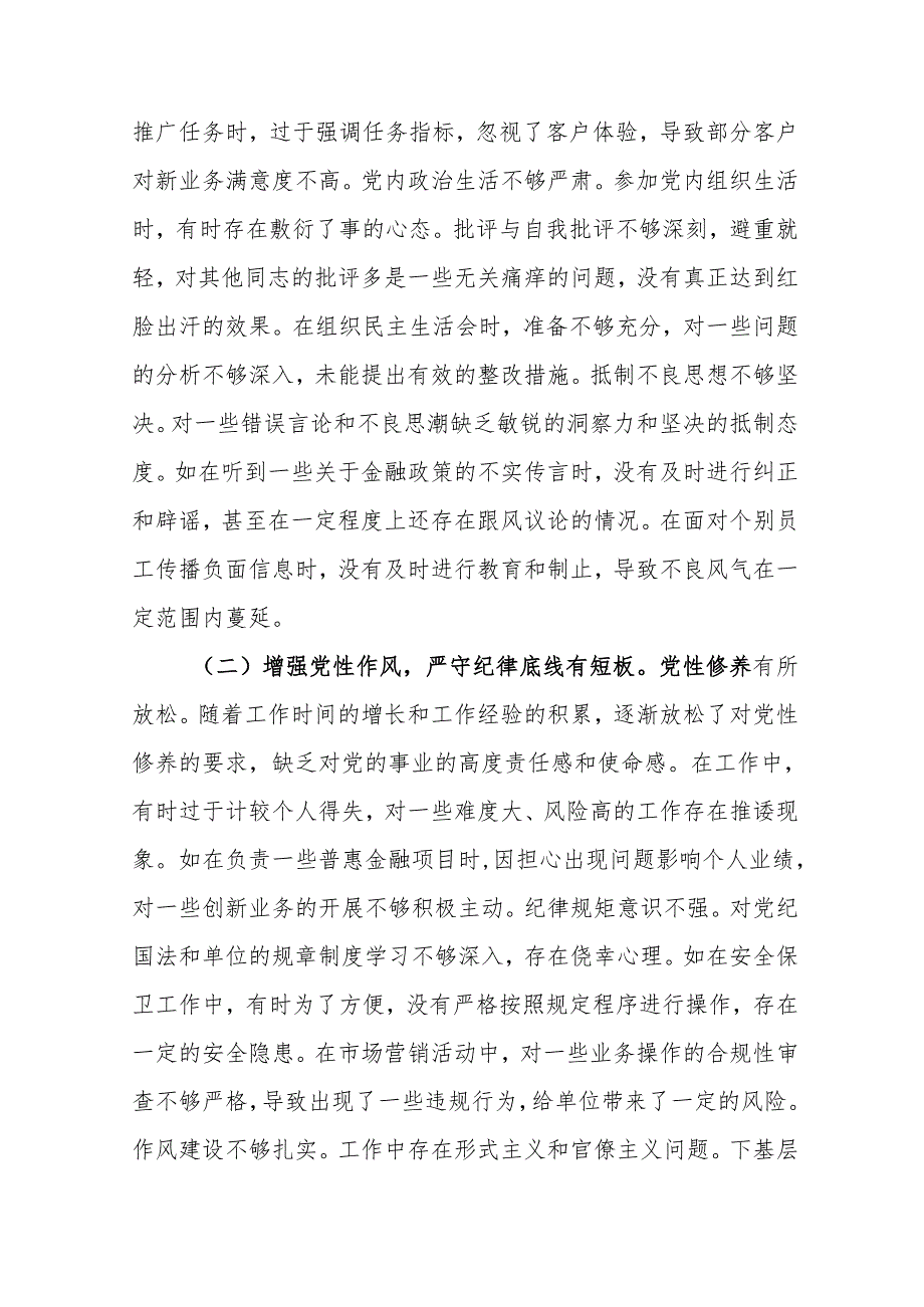 农商银行副行长2024民主生活会个人对照检视发言材料13篇.docx_第3页