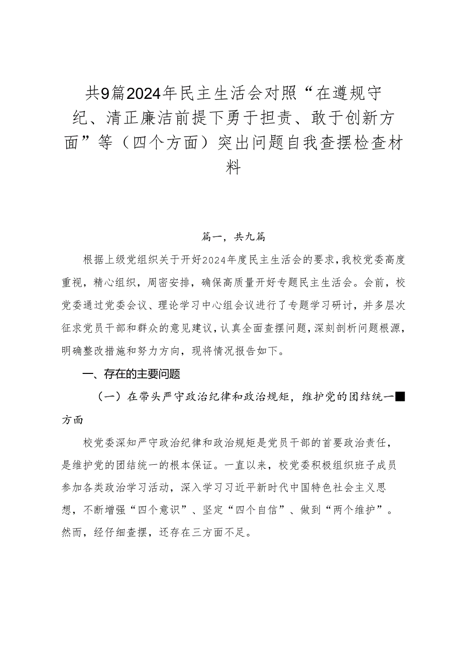 共9篇2024年民主生活会对照“在遵规守纪、清正廉洁前提下勇于担责、敢于创新方面”等（四个方面）突出问题自我查摆检查材料.docx_第1页
