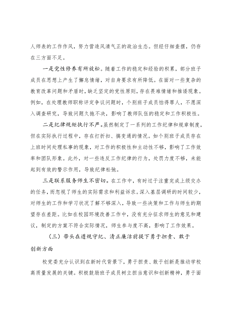 共9篇2024年民主生活会对照“在遵规守纪、清正廉洁前提下勇于担责、敢于创新方面”等（四个方面）突出问题自我查摆检查材料.docx_第3页