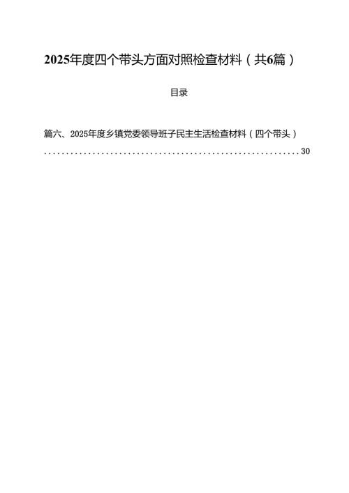 （6篇）2025四个带头方面对照检查材料范文.docx