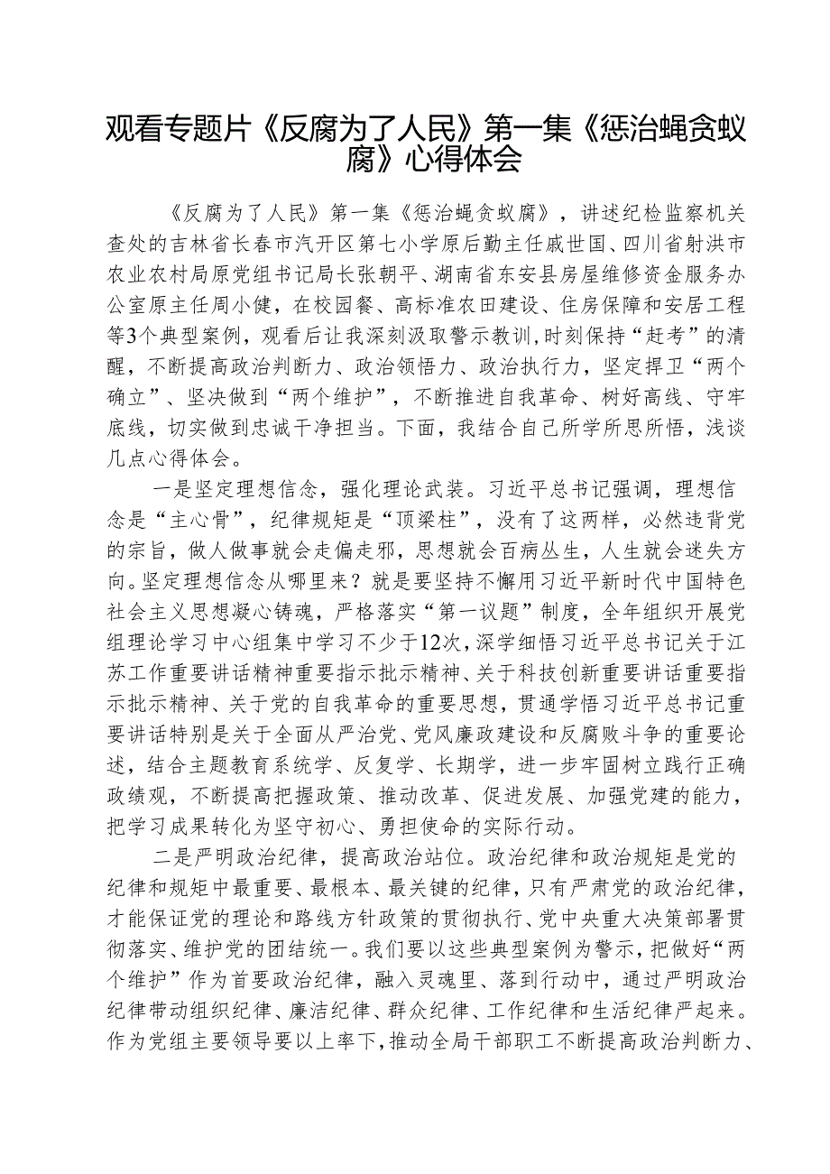 （3篇）观看专题片《反腐为了人民》第一集《惩治蝇贪蚁腐》心得体会详细.docx_第1页