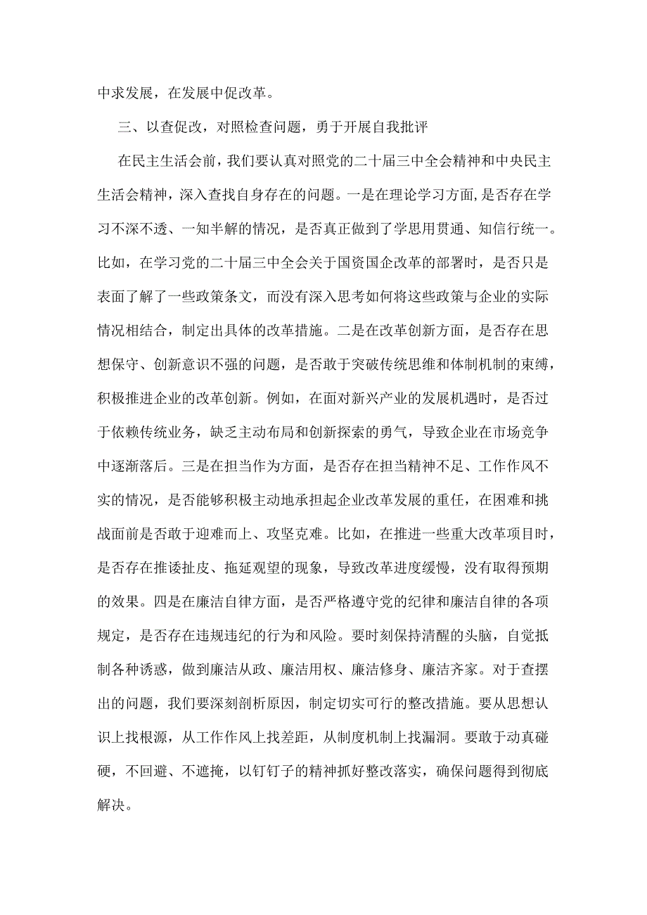 国有企业党委副书记在2025年民主生活会会前研讨交流会上的发言稿与对照“四个带头”民主生活会整改落实方案(通用版)2篇例文.docx_第3页