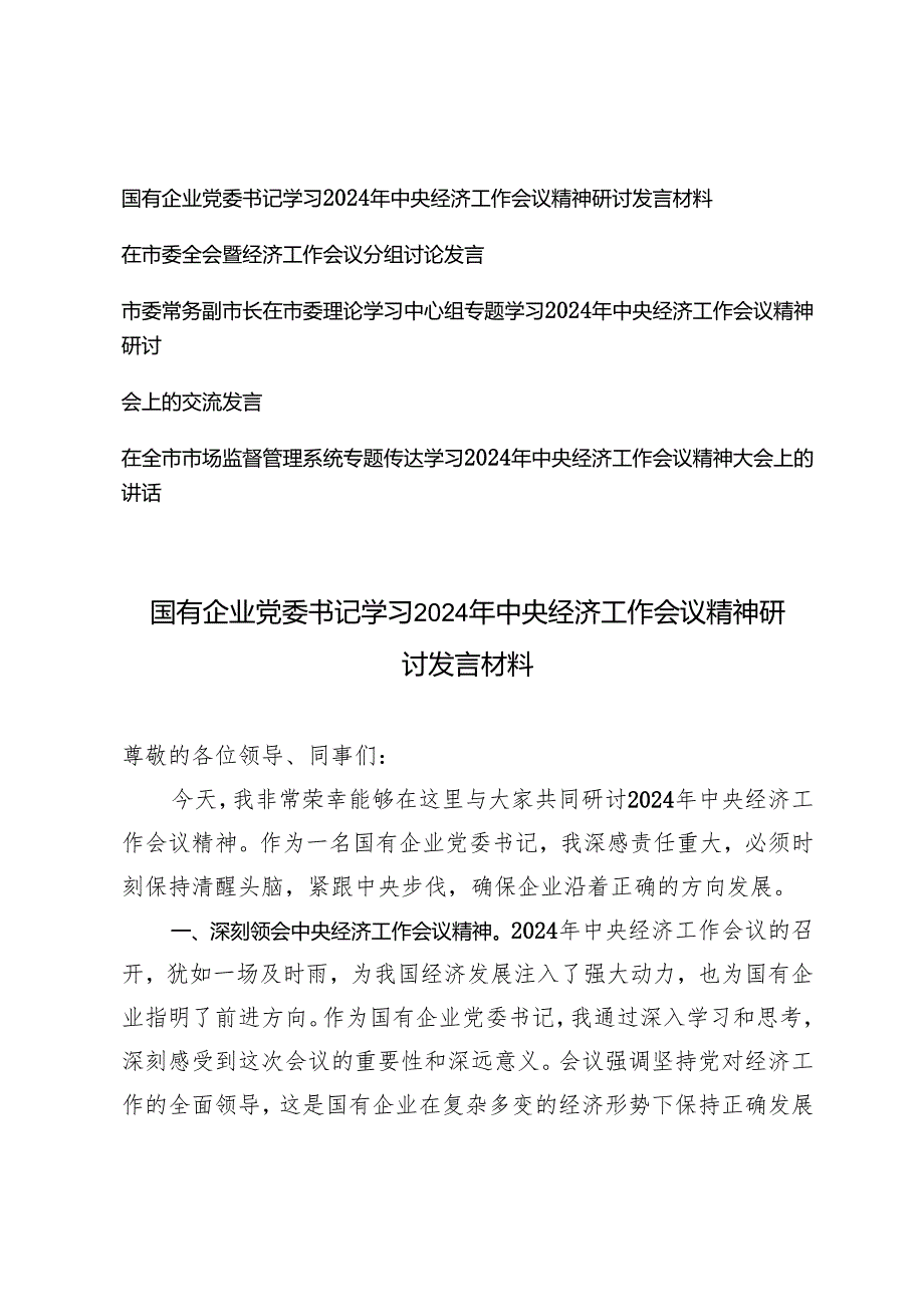 2025年国有企业党委书记学习2024年中央经济工作会议精神研讨发言材料.docx_第1页