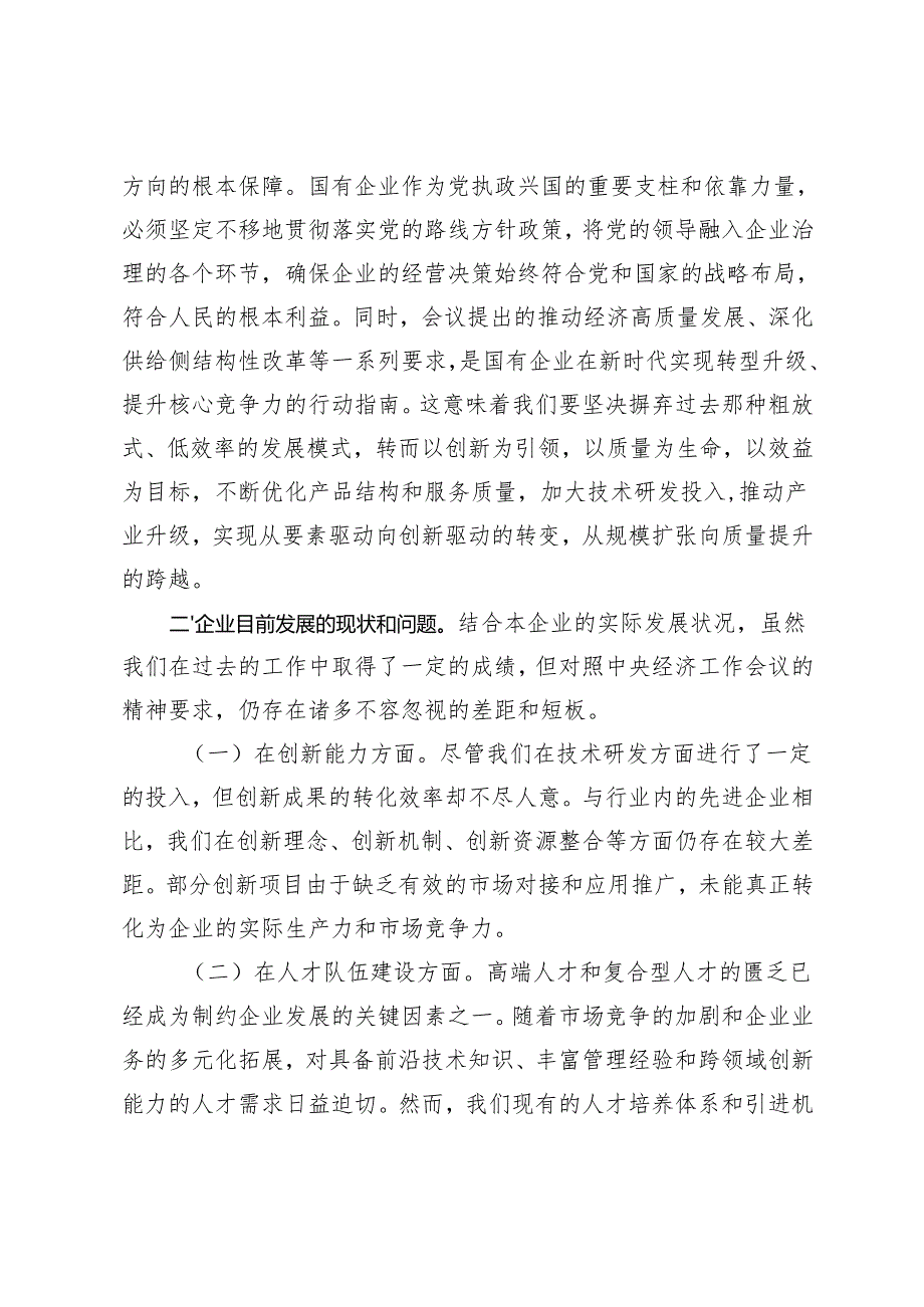 2025年国有企业党委书记学习2024年中央经济工作会议精神研讨发言材料.docx_第2页