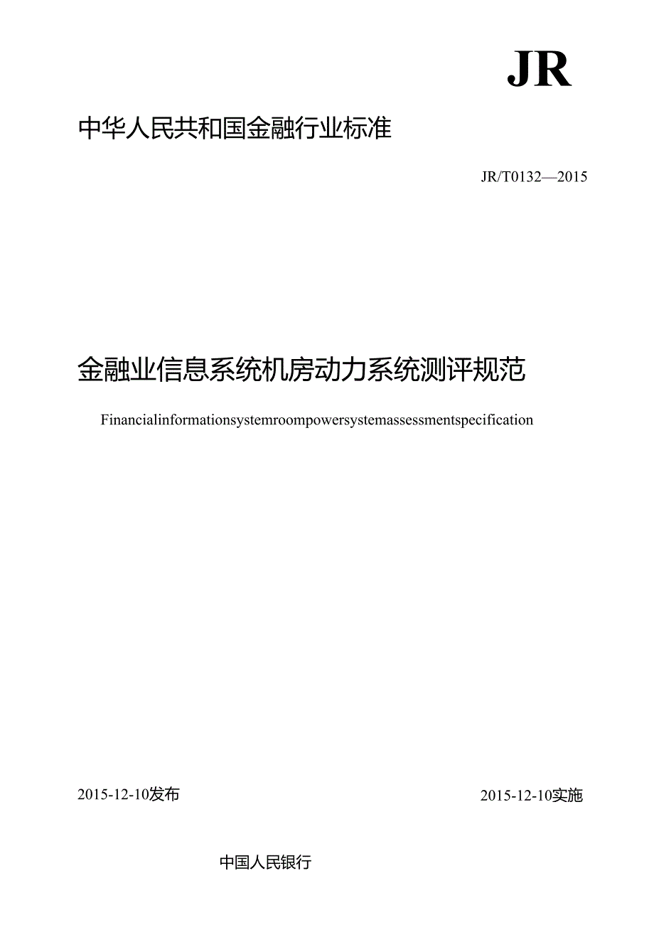 【JRT0132】金融业信息系统机房动力系统测评规范.docx_第2页