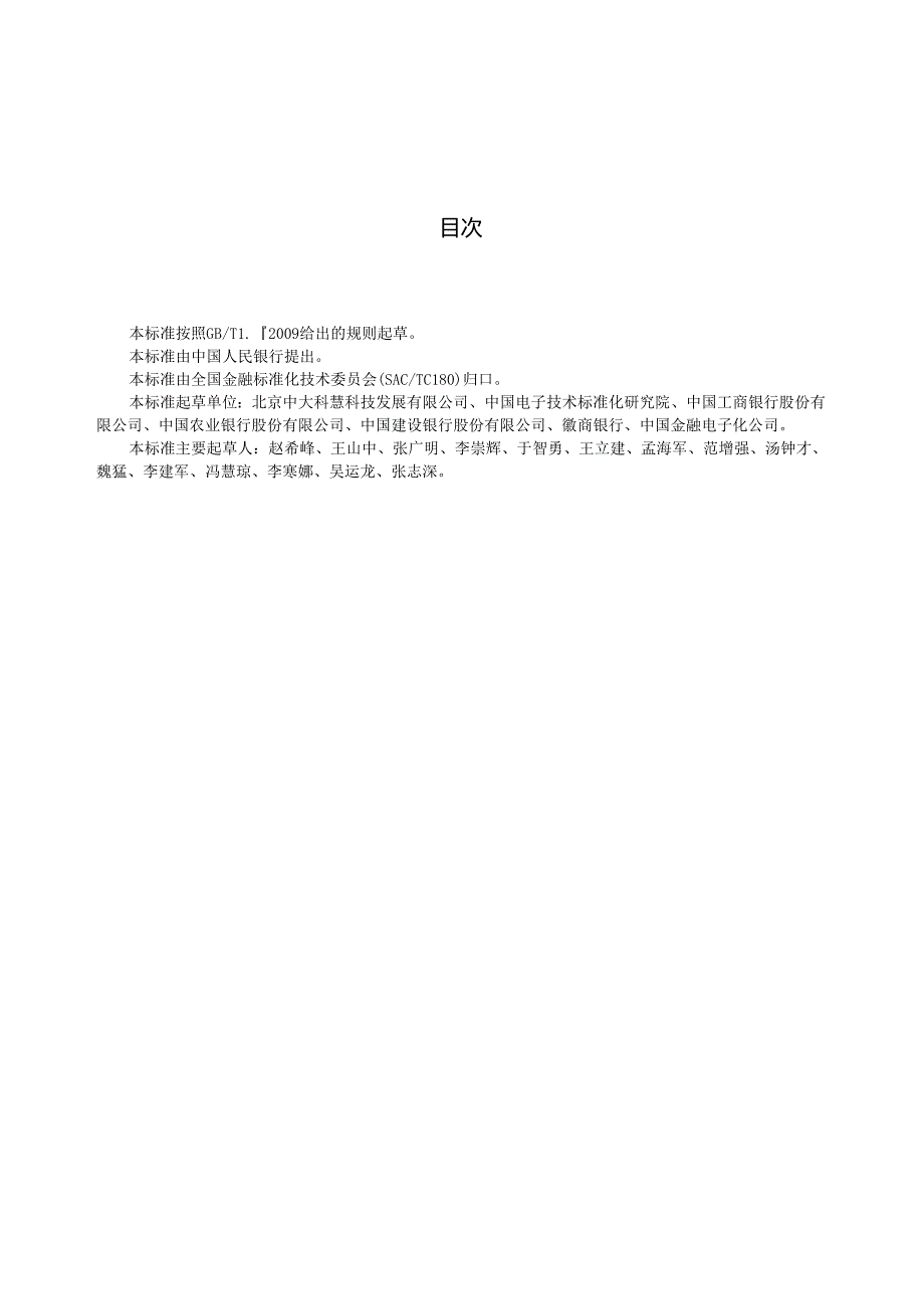 【JRT0132】金融业信息系统机房动力系统测评规范.docx_第3页