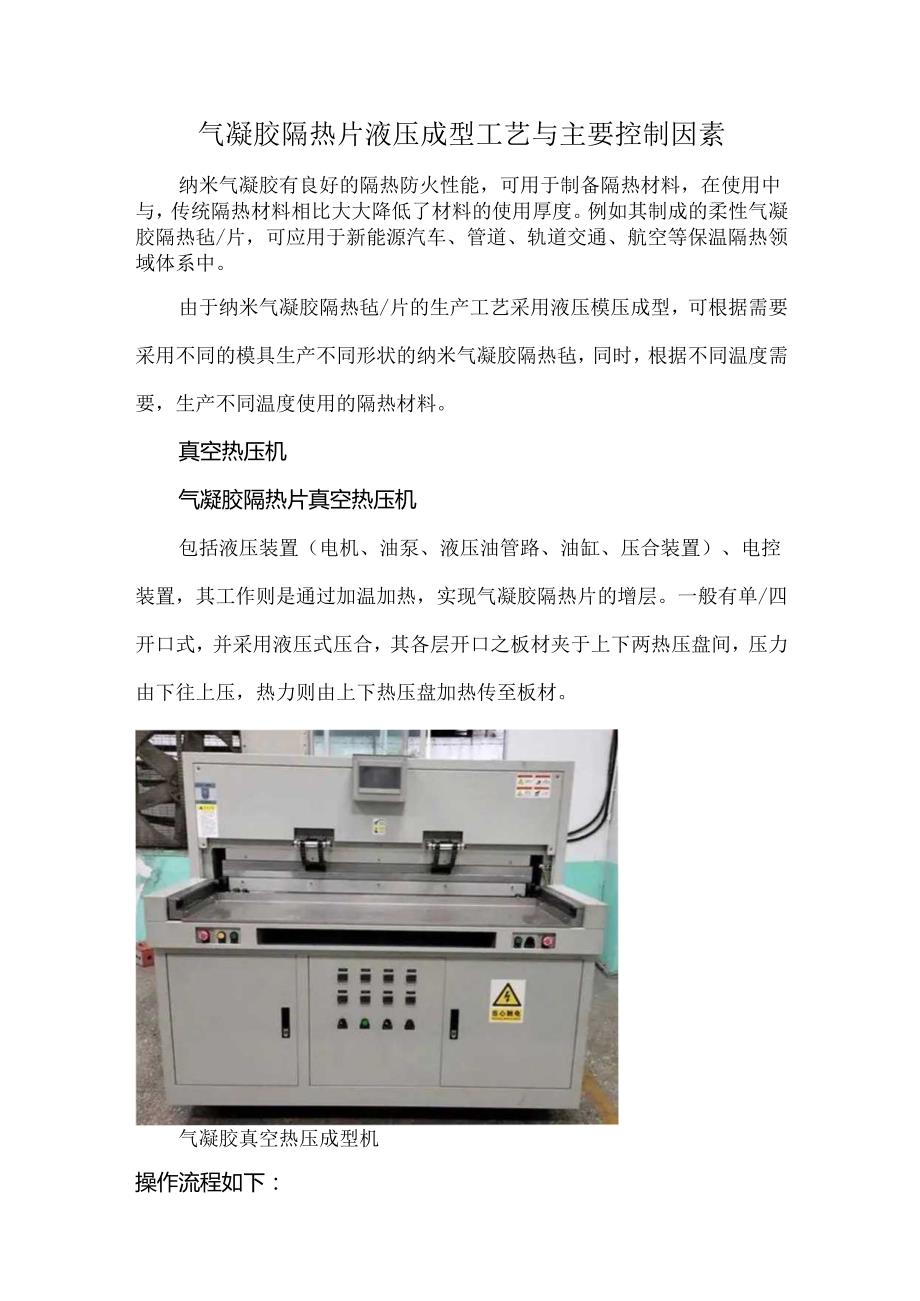 气凝胶隔热片液压成型工艺与主要控制因素.docx_第1页