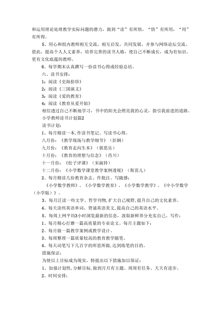 小学教师读书计划（通用28篇）.docx_第2页