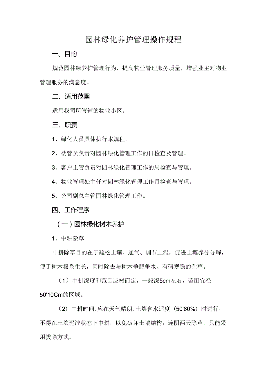 园林绿化养护管理操作规程.docx_第1页