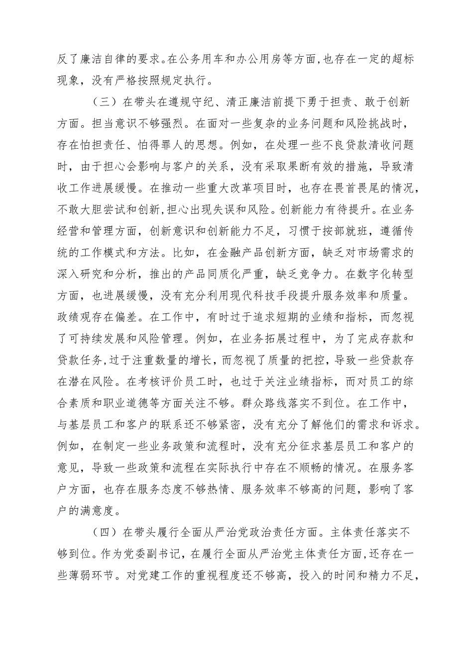 （9篇）银行党委副书记2025民主生活会个人“新四个带头”对照检视发言材料范文.docx_第3页
