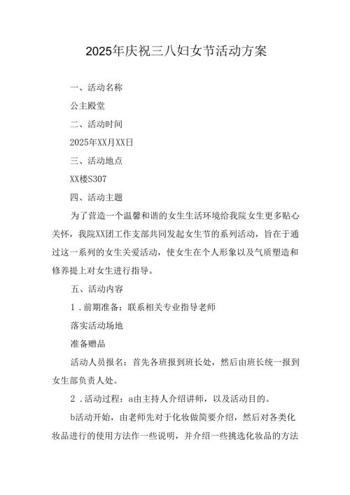 2025年庆祝三八妇女节活动方案(1).docx