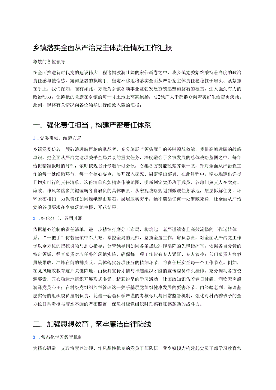 乡镇落实全面从严治党主体责任情况工作汇报 (2).docx_第1页