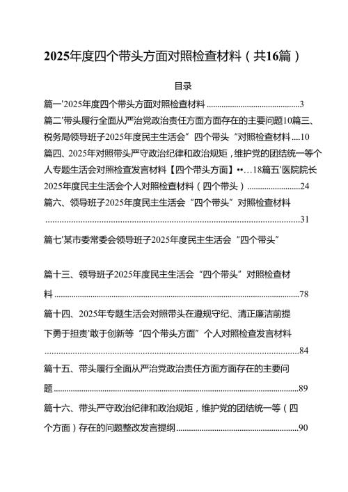 2025四个带头方面对照检查材料（合计16份）.docx