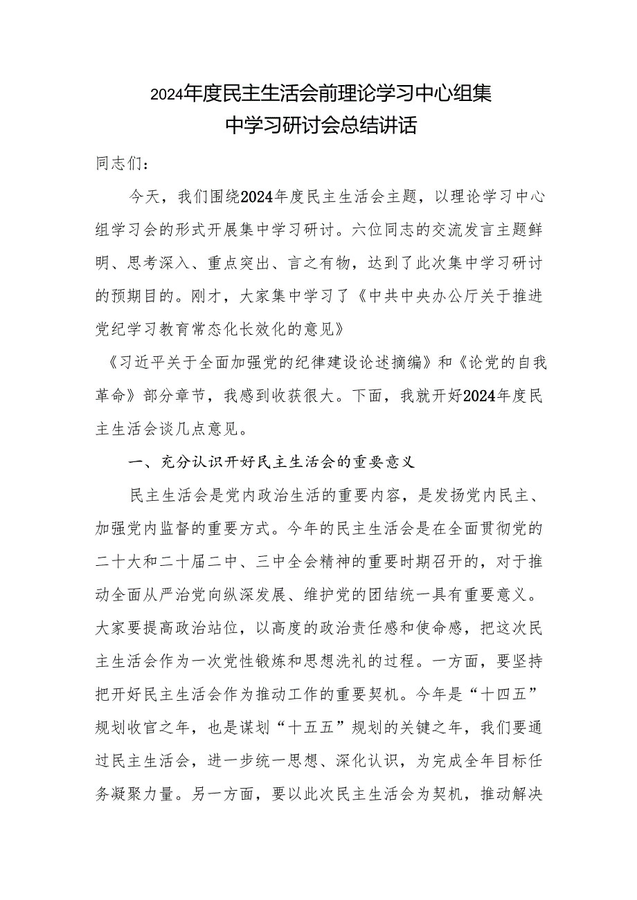 书记领导在2024民主生活会前理论学习中心组集中学习研讨会总结讲话主持词.docx_第2页