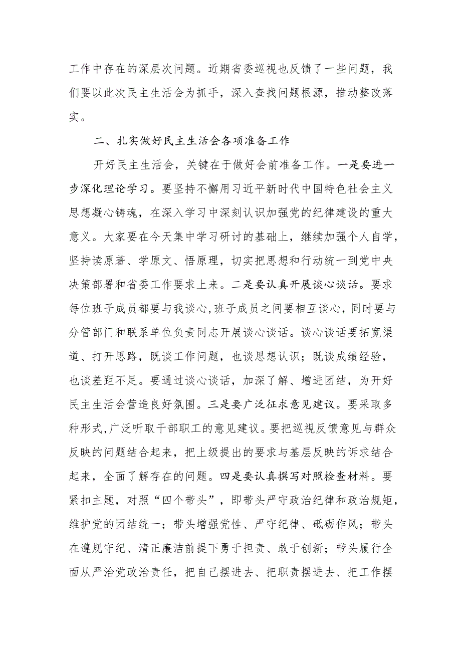 书记领导在2024民主生活会前理论学习中心组集中学习研讨会总结讲话主持词.docx_第3页
