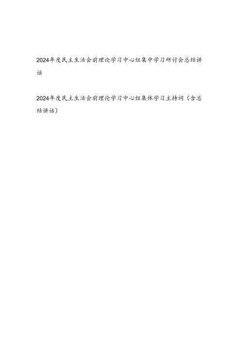 书记领导在2024民主生活会前理论学习中心组集中学习研讨会总结讲话主持词.docx