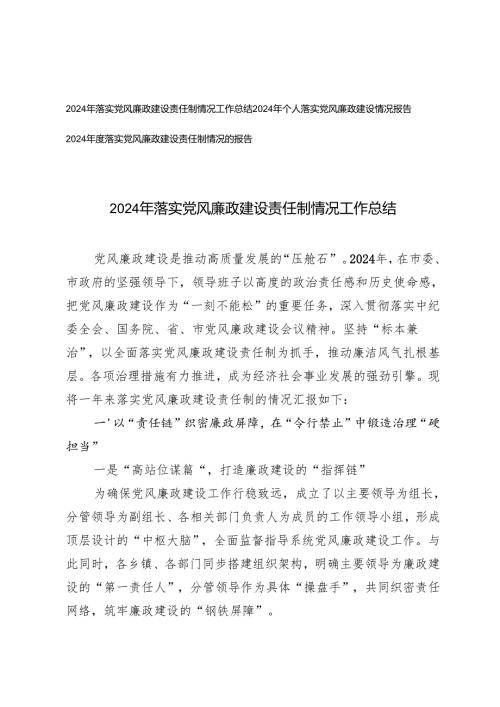20242025年落实党风廉政建设责任制情况工作总结+个人落实党风廉政建设情况报告.docx