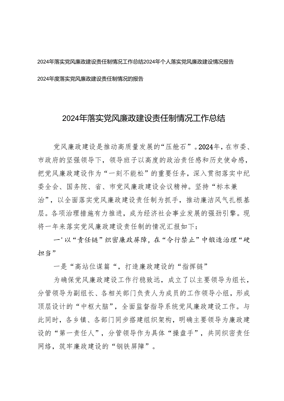 20242025年落实党风廉政建设责任制情况工作总结+个人落实党风廉政建设情况报告.docx_第1页