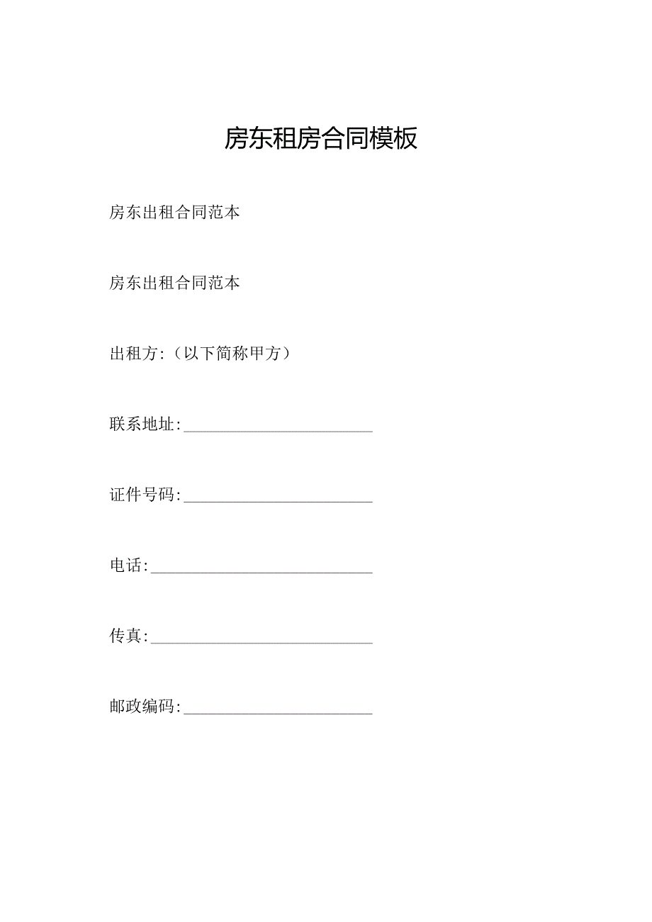 房东租房合同模板.docx_第1页