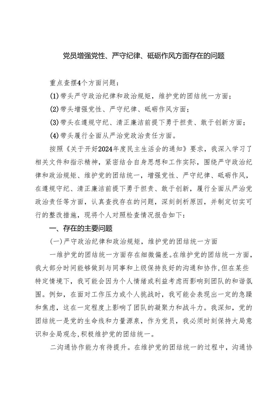 七篇党员增强党性、严守纪律、砥砺作风方面存在的问题范文.docx_第1页
