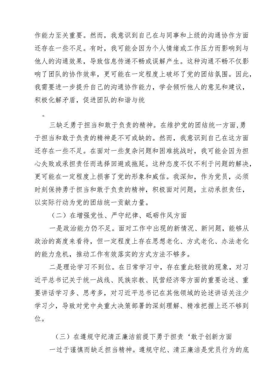 七篇党员增强党性、严守纪律、砥砺作风方面存在的问题范文.docx_第2页