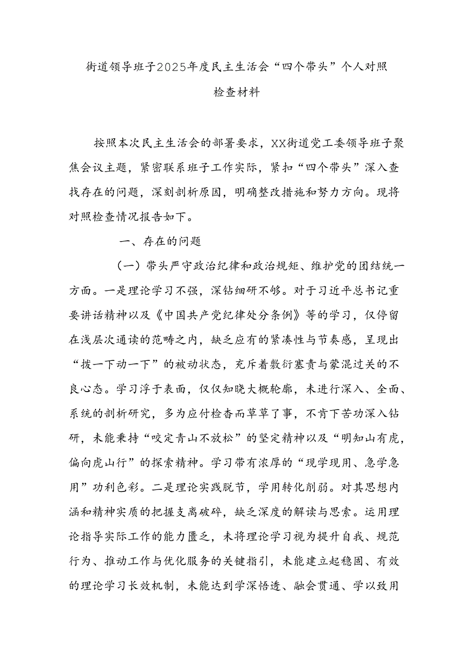 街道领导班子2025民主生活会“四个带头”个人对照检查材料.docx_第1页