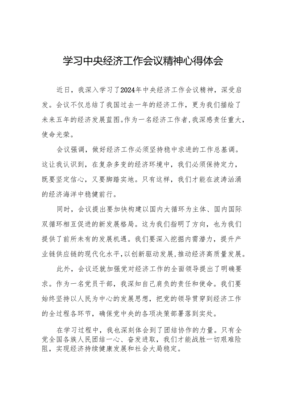 2024年中央经济工作会议精神学习心得体会最新范文八篇.docx_第1页