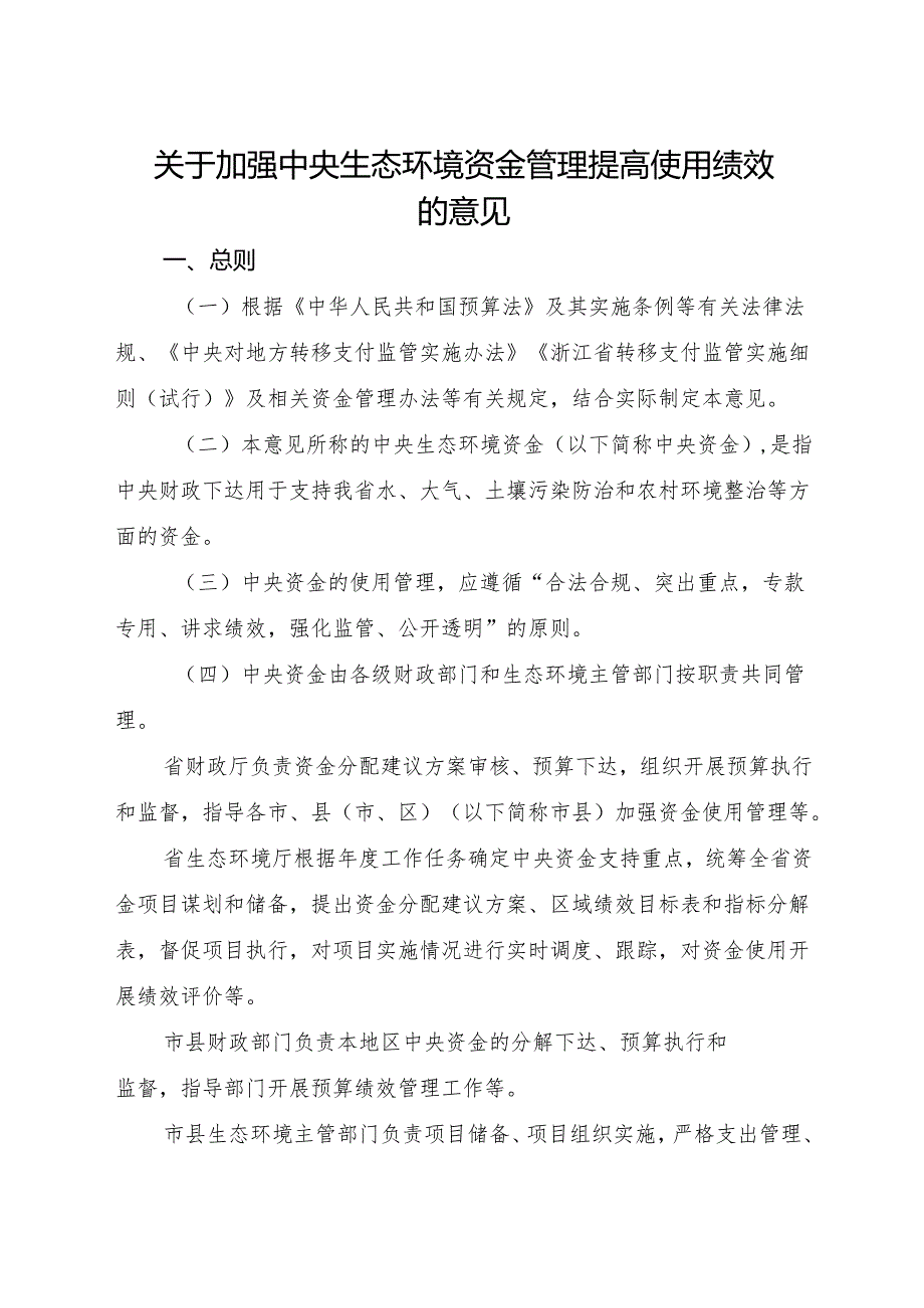 2024《浙江省关于加强中央生态环境资金管理提高使用绩效的意见》全文+【解读】.docx_第1页