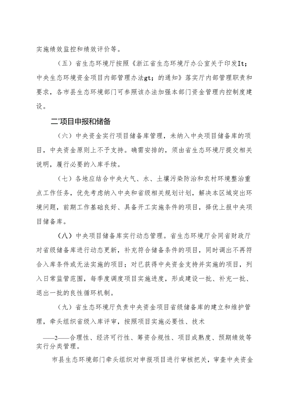 2024《浙江省关于加强中央生态环境资金管理提高使用绩效的意见》全文+【解读】.docx_第2页