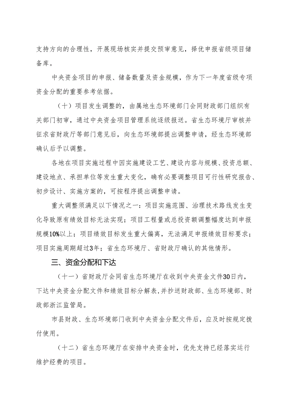 2024《浙江省关于加强中央生态环境资金管理提高使用绩效的意见》全文+【解读】.docx_第3页