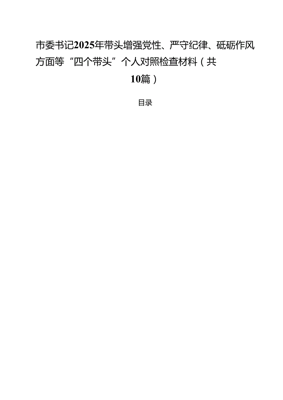 市委书记2025年带头增强党性、严守纪律、砥砺作风方面等“四个带头”个人对照检查材料(10篇集合).docx_第1页