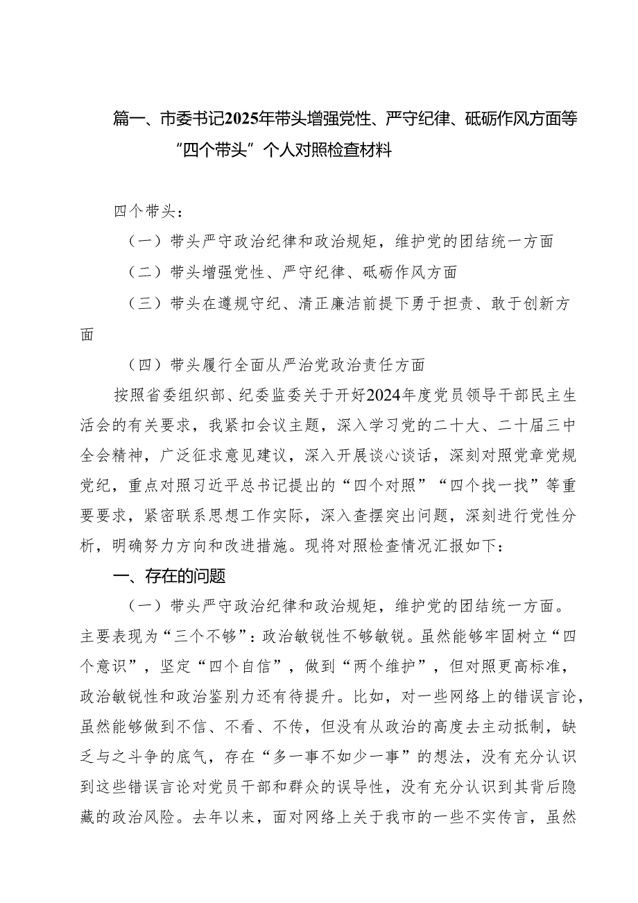 市委书记2025年带头增强党性、严守纪律、砥砺作风方面等“四个带头”个人对照检查材料(10篇集合).docx_第2页