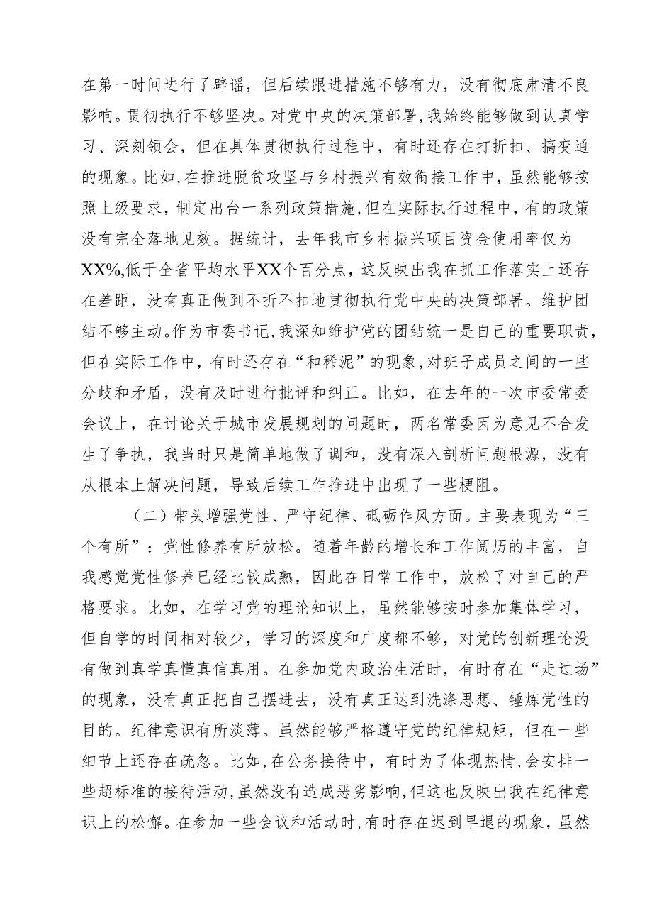 市委书记2025年带头增强党性、严守纪律、砥砺作风方面等“四个带头”个人对照检查材料(10篇集合).docx_第3页