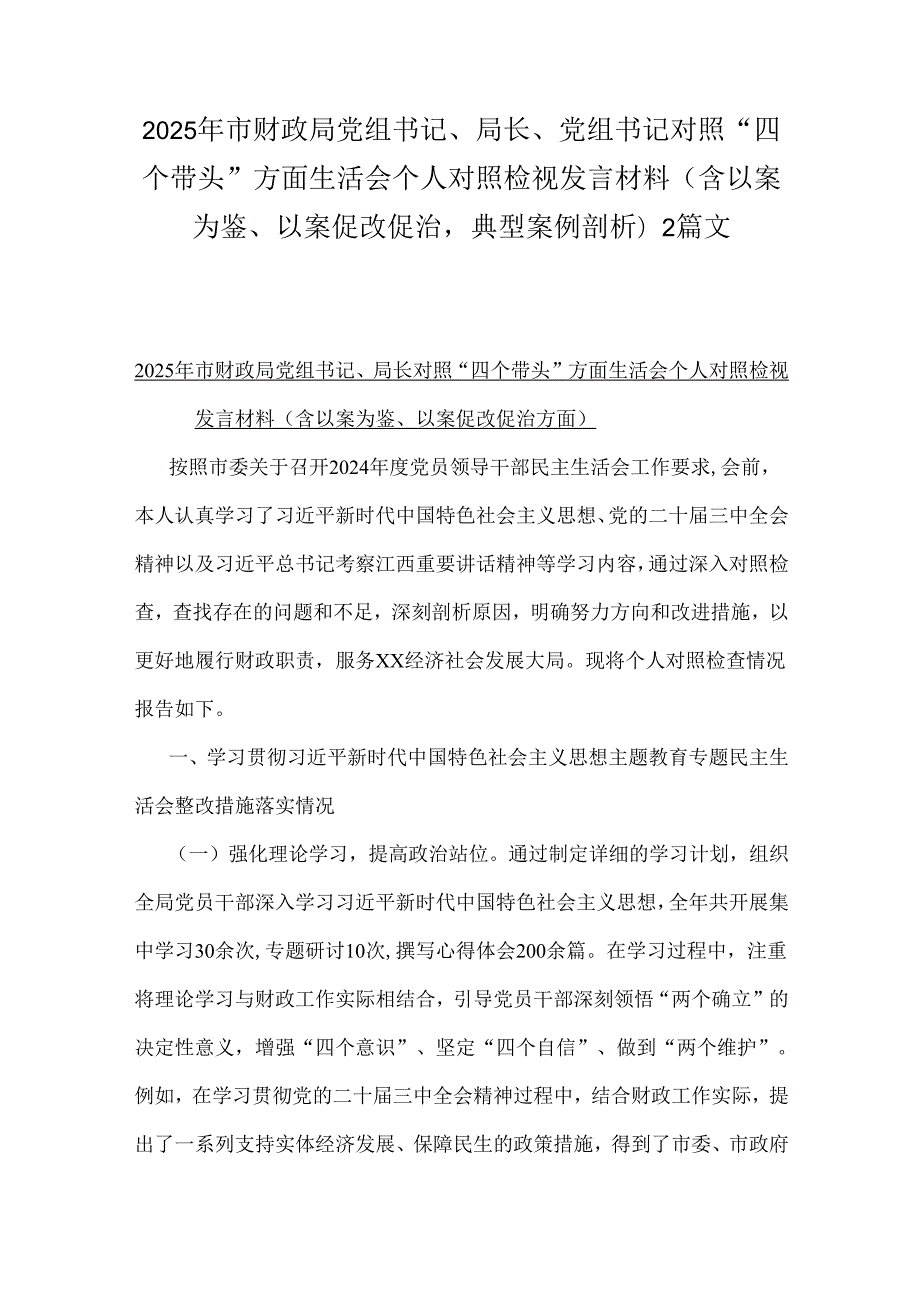 2025年市财政局党组书记、局长、党组书记对照“四个带头”方面生活会个人对照检视发言材料（含以案为鉴、以案促改促治典型案例剖析)2篇文.docx_第1页