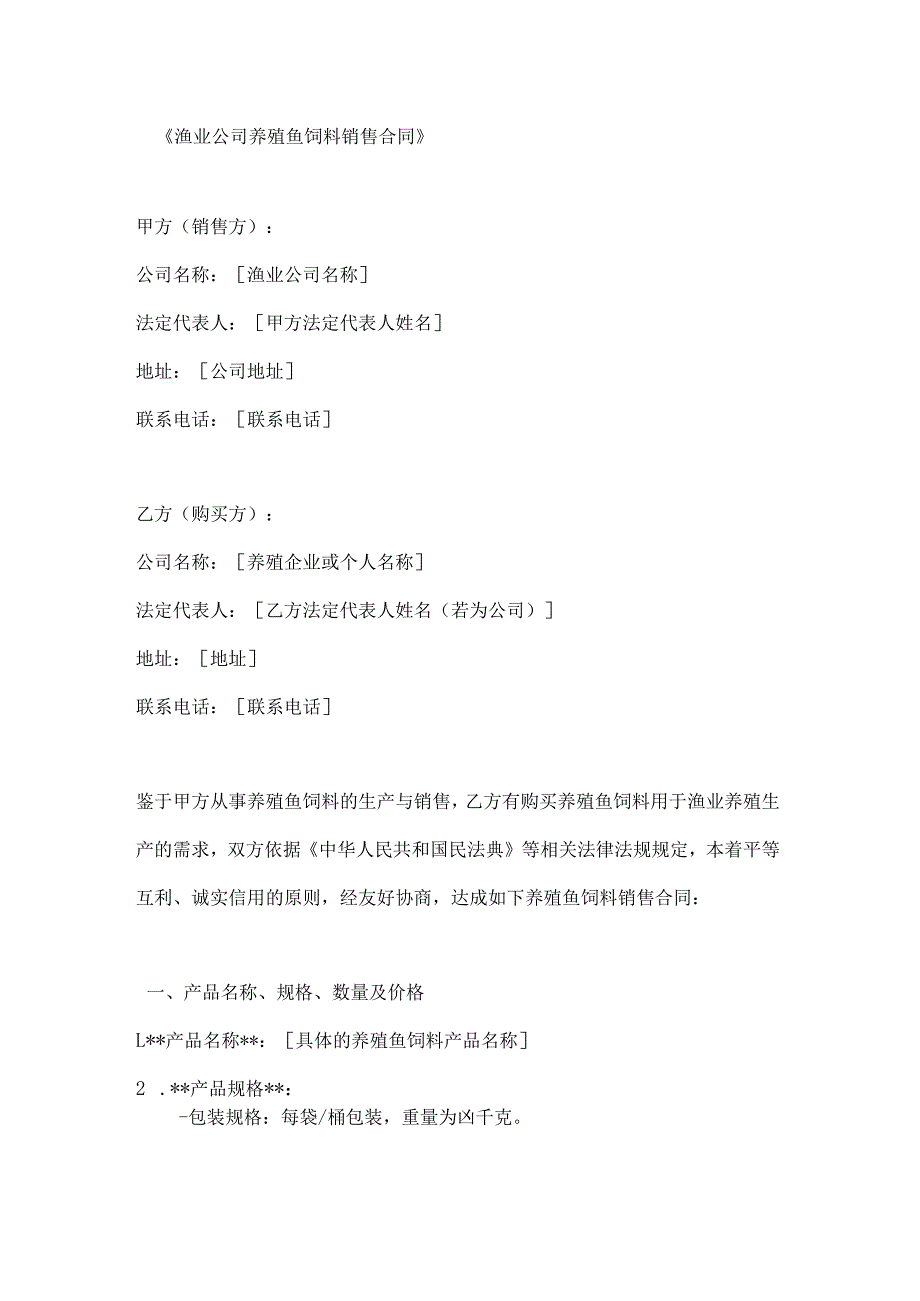 渔业公司养殖鱼饲料销售合同.docx_第1页