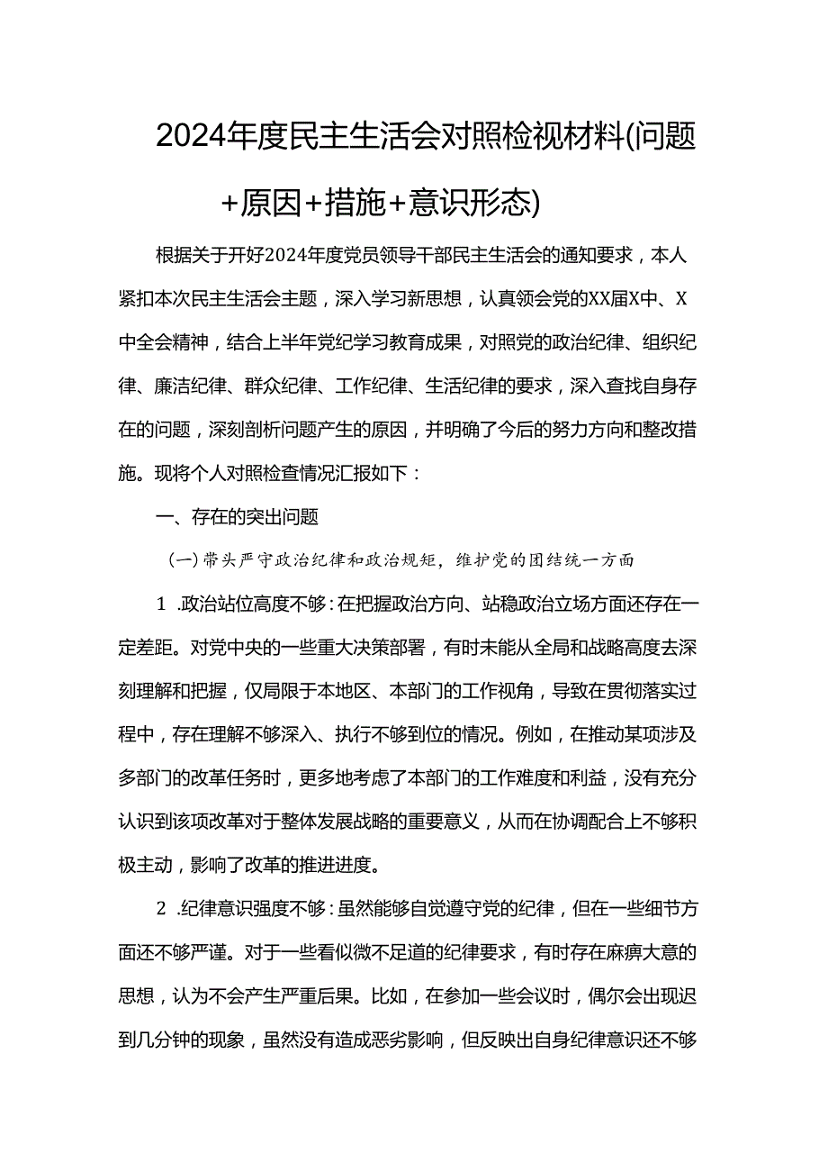 2024民主生活会对照检视材料（问题+原因+措施+意识形态）.docx_第1页