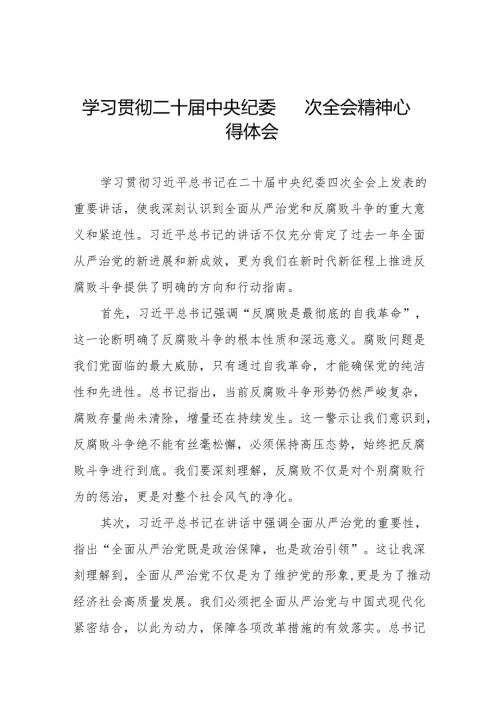 学习贯彻二十中央纪委四次全会重要讲话精神的心得体会6篇.docx