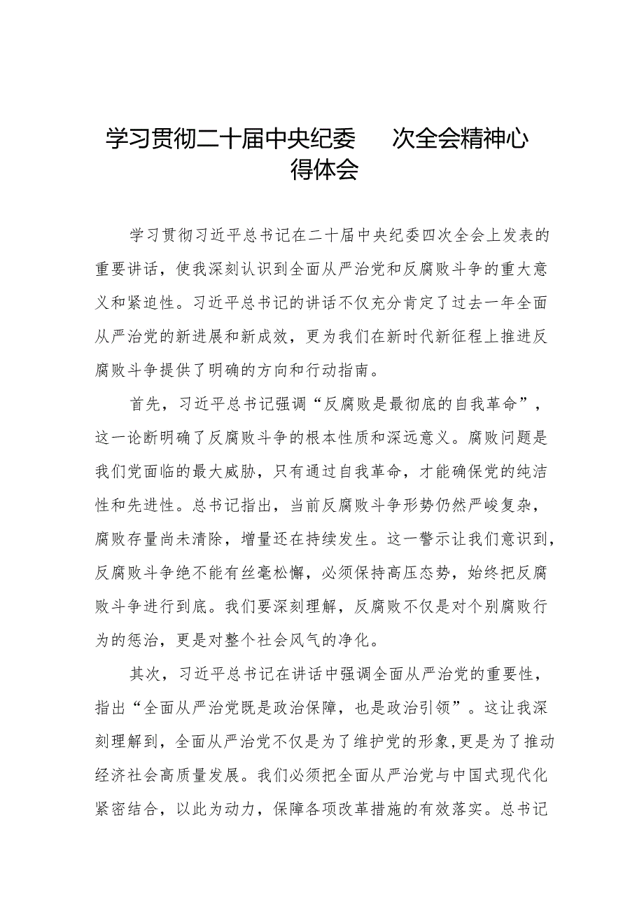 学习贯彻二十中央纪委四次全会重要讲话精神的心得体会6篇.docx_第1页