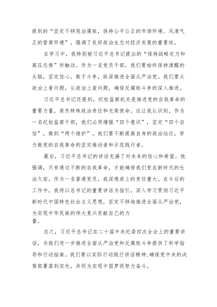 学习贯彻二十中央纪委四次全会重要讲话精神的心得体会6篇.docx_第2页