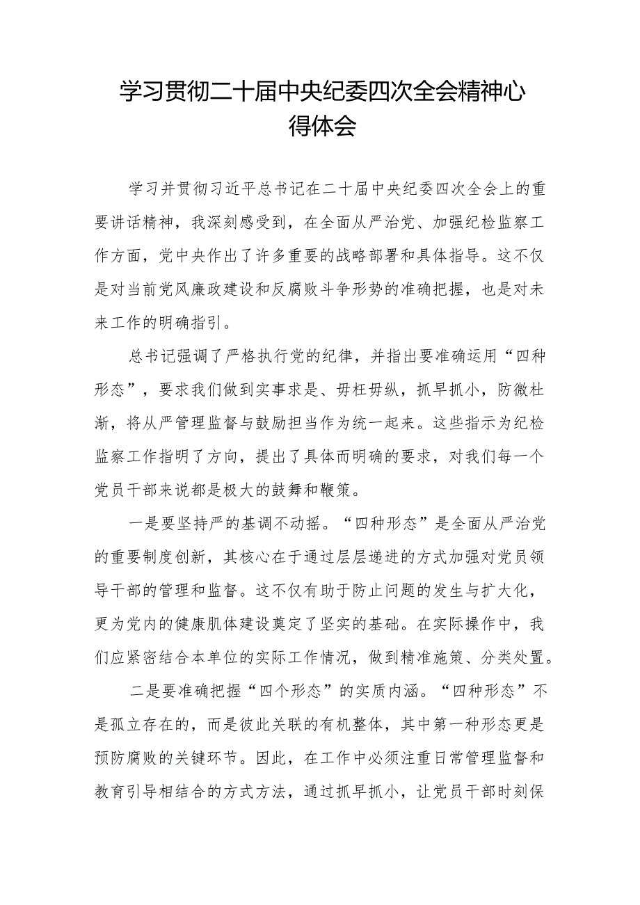 学习贯彻二十中央纪委四次全会重要讲话精神的心得体会6篇.docx_第3页