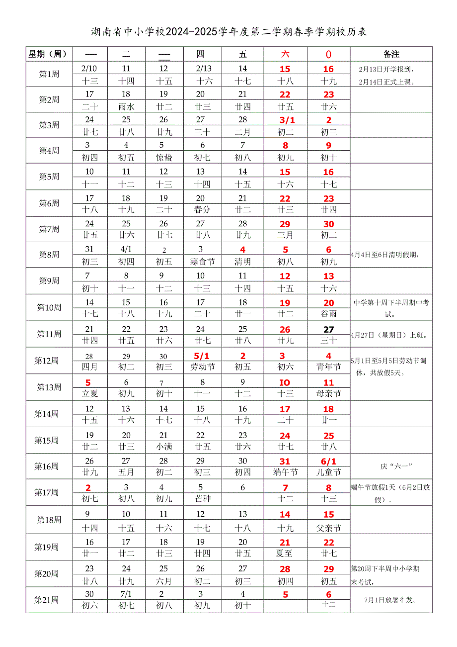 湖南省长沙株洲湘潭衡阳邵阳岳阳常德张家界益阳郴州永州怀化娄底市中小学校20242025学第二学期季学期校历表教学日历教师家长学生.docx_第1页