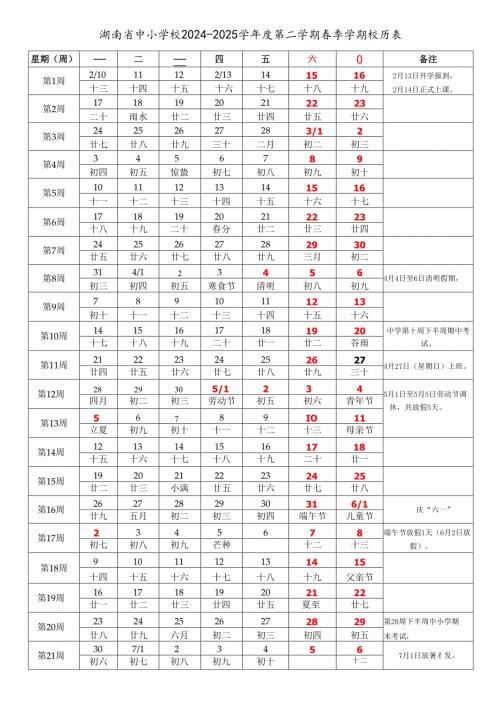 湖南省长沙株洲湘潭衡阳邵阳岳阳常德张家界益阳郴州永州怀化娄底市中小学校20242025学第二学期季学期校历表教学日历教师家长学生.docx