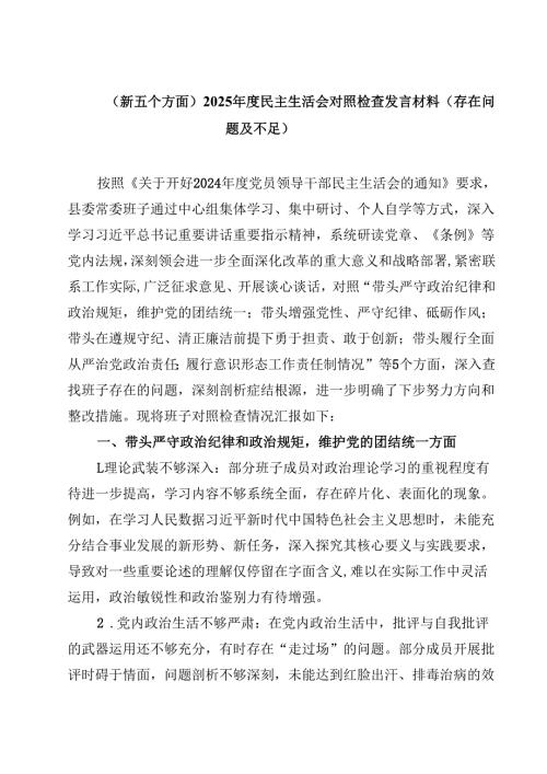 （新五个方面）2025民主生活会对照检查发言材料（存在问题及不足）(四篇).docx