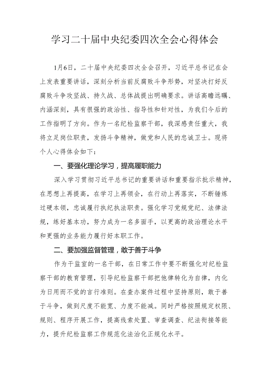 学习二十中央纪委四次全会个人心得体会(1).docx_第1页