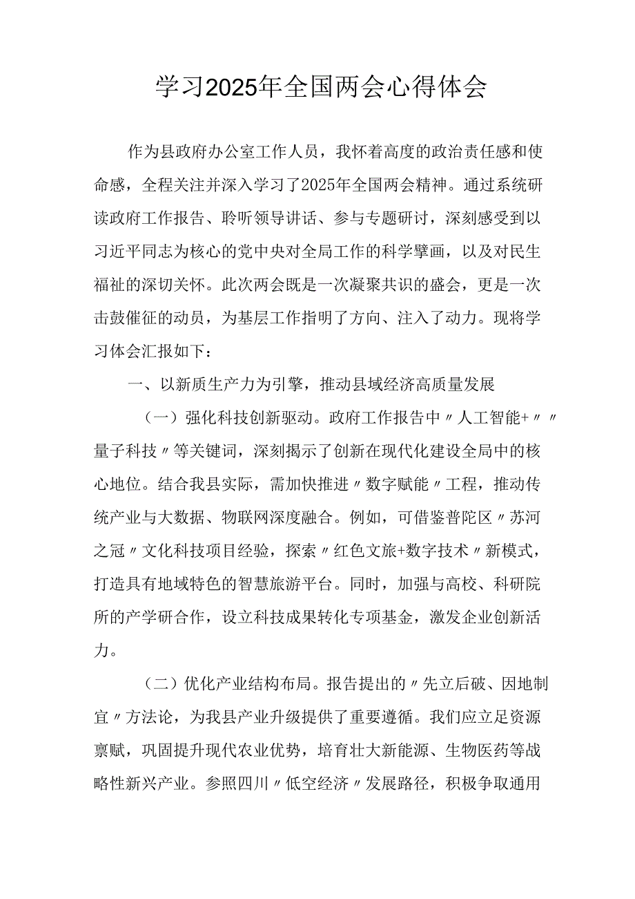 学习2025年全国两会精神心得体会 （12份）.docx_第3页