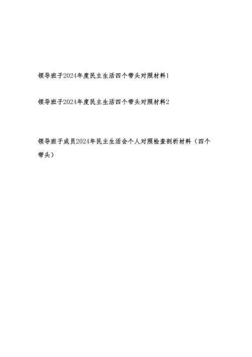 领导班子及班子成员2024年民主生活会个人对照检查剖析材料3篇（四个带头）.docx