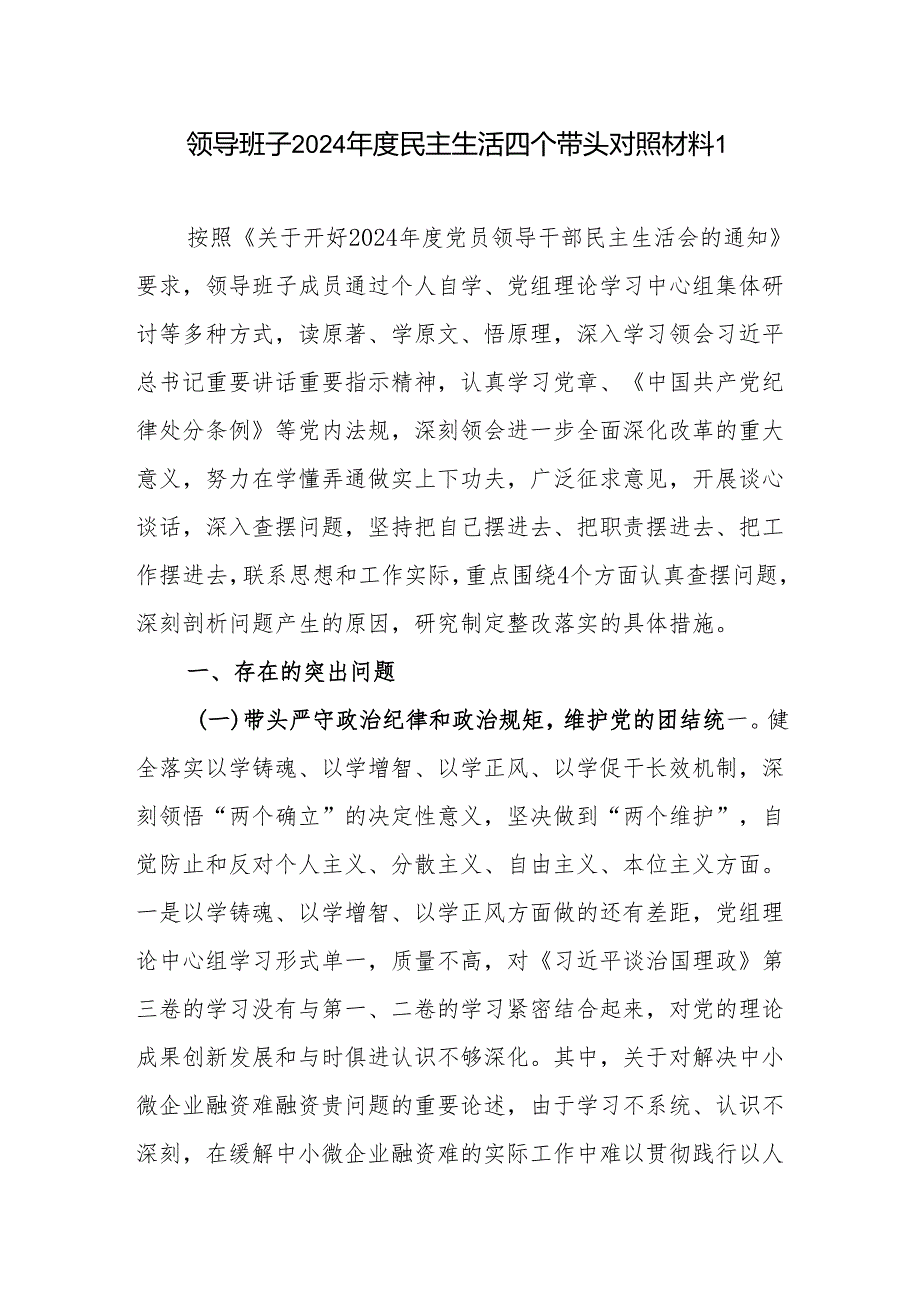 领导班子及班子成员2024年民主生活会个人对照检查剖析材料3篇（四个带头）.docx_第2页