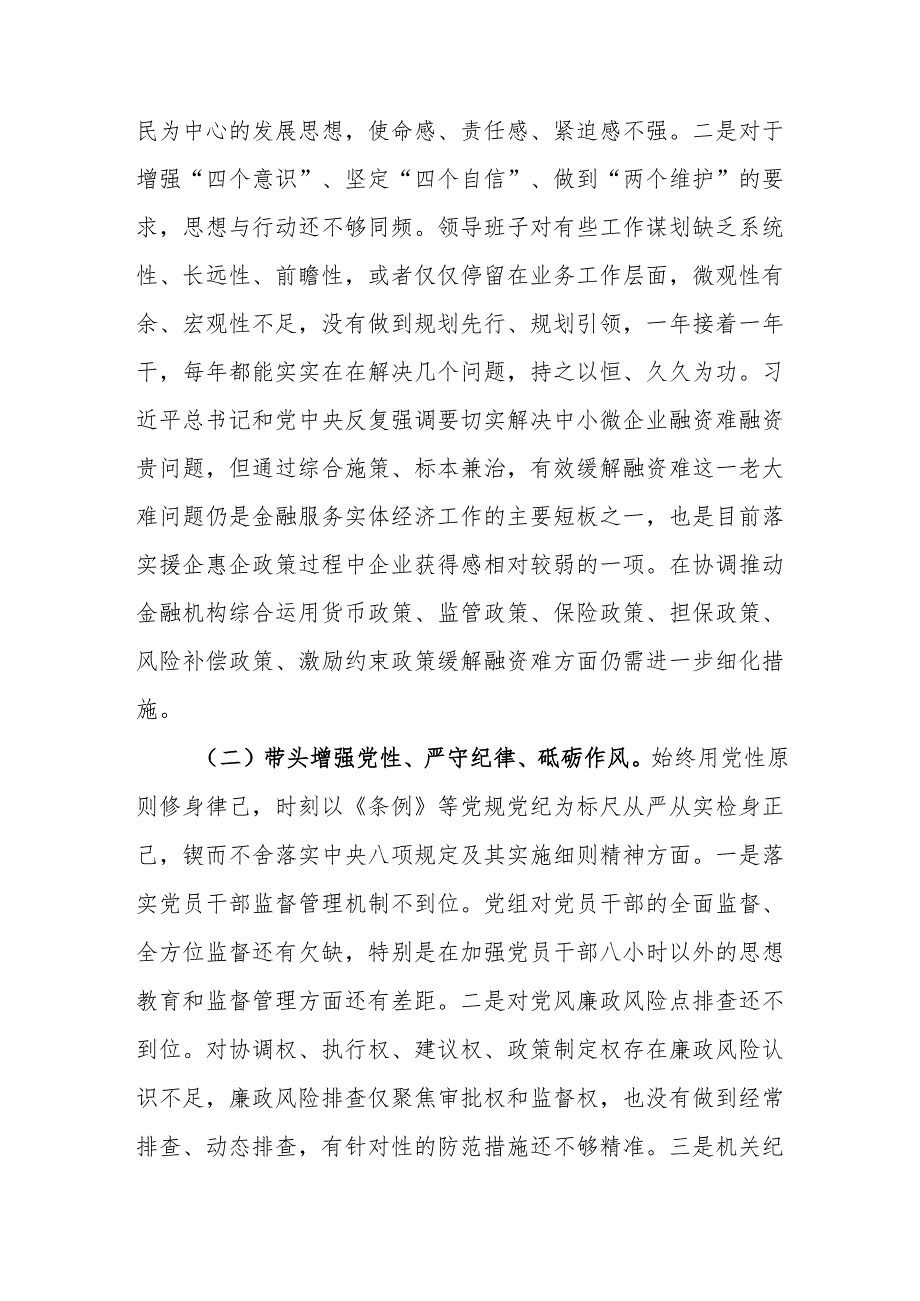 领导班子及班子成员2024年民主生活会个人对照检查剖析材料3篇（四个带头）.docx_第3页