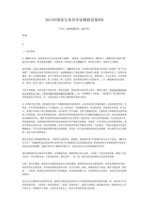 国家公务员申论模拟试卷956.docx